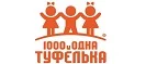 1000 и одна туфелька: Детские магазины одежды и обуви для мальчиков и девочек в Омске: распродажи и скидки, адреса интернет сайтов