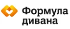 Формула дивана: Магазины мебели, посуды, светильников и товаров для дома в Омске: интернет акции, скидки, распродажи выставочных образцов