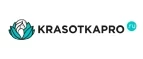 KrasotkaPro.ru: Скидки и акции в магазинах профессиональной, декоративной и натуральной косметики и парфюмерии в Омске