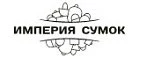 Империя Сумок: Распродажи и скидки в магазинах Омска