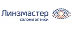 Линзмастер: Акции в салонах оптики в Омске: интернет распродажи очков, дисконт-цены и скидки на лизны