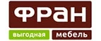 Фран: Магазины мебели, посуды, светильников и товаров для дома в Омске: интернет акции, скидки, распродажи выставочных образцов