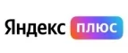 Яндекс Плюс: Разное в Омске