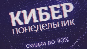 Киберпонедельник 2019 в России: распродажа одежды и обуви, скидки на технику в Cyber Monday